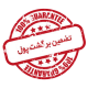 تضمین بازگشت وجه تضمین بازگشت وجه